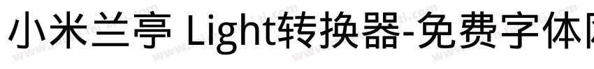 小米兰亭 Light转换器字体转换